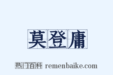 莫登庸是什么意思的图片